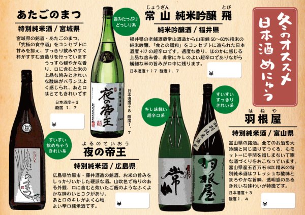 画像1: 【飲食店様推奨】冬のオススメ日本酒セット (1)