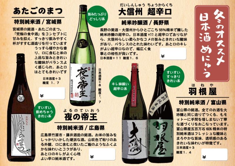 【飲食店様推奨】冬のオススメ日本酒セット